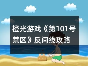 橙光游戲《第101號(hào)禁區(qū)》反間線攻略