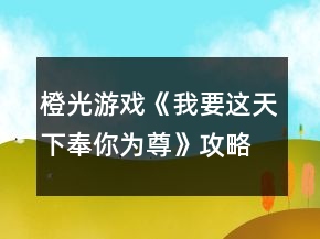橙光游戲《我要這天下奉你為尊》攻略