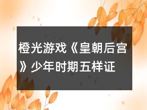 橙光游戲《皇朝后宮》少年時(shí)期五樣證據(jù)攻略