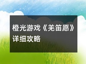 橙光游戲《羌笛愿》詳細(xì)攻略