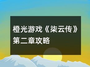 橙光游戲《柒云傳》第二章攻略