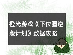 橙光游戲《下位圈逆襲計劃》數(shù)據(jù)攻略