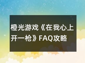 橙光游戲《在我心上開(kāi)一槍》FAQ攻略