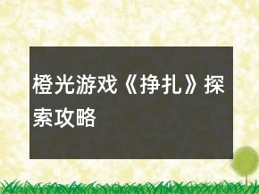 橙光游戲《掙扎》探索攻略