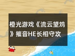 橙光游戲《流云望鴆》摧音HE長(zhǎng)相守攻略