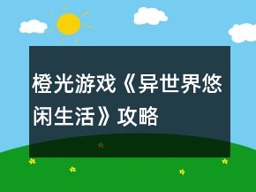 橙光游戲《異世界悠閑生活》攻略