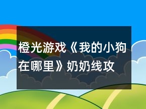橙光游戲《我的小狗在哪里》奶奶線攻略