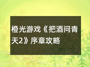 橙光游戲《把酒問(wèn)青天2》序章攻略