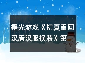 橙光游戲《初夏重回漢唐漢服換裝》第二章風(fēng)流魏晉攻略