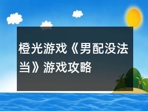橙光游戲《男配沒法當》游戲攻略