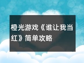 橙光游戲《誰讓我當(dāng)紅》簡單攻略