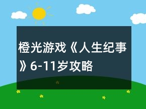橙光游戲《人生紀(jì)事》6-11歲攻略