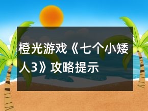 橙光游戲《七個(gè)小矮人3》攻略提示