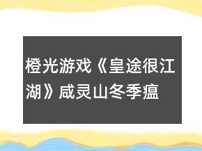 橙光游戲《皇途很江湖》咸靈山冬季瘟疫攻略