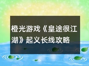橙光游戲《皇途很江湖》起義長線攻略