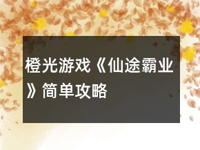 橙光游戲《仙途霸業(yè)》簡(jiǎn)單攻略