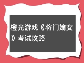 橙光游戲《將門嫡女》考試攻略