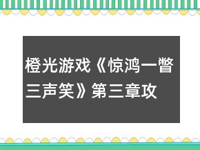 橙光游戲《驚鴻一瞥三聲笑》第三章攻略