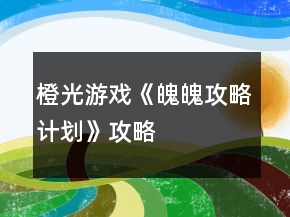 橙光游戲《魄魄攻略計(jì)劃》攻略