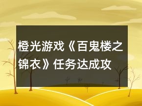 橙光游戲《百鬼樓之錦衣》任務(wù)達(dá)成攻略