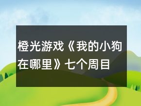 橙光游戲《我的小狗在哪里》七個(gè)周目攻略