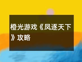 橙光游戲《鳳逐天下》攻略