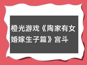 橙光游戲《陶家有女婚嫁生子篇》宮斗線攻略