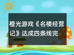 橙光游戲《名樓經(jīng)營記》達(dá)成四條線完美結(jié)局攻略
