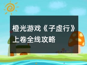 橙光游戲《子虛行》上卷全線(xiàn)攻略