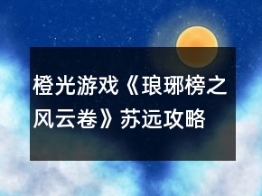 橙光游戲《瑯琊榜之風(fēng)云卷》蘇遠(yuǎn)攻略