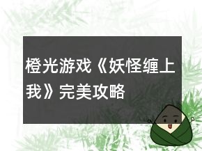 橙光游戲《妖怪纏上我》完美攻略