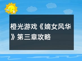 橙光游戲《嫡女風(fēng)華》第三章攻略