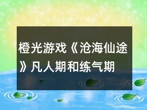 橙光游戲《滄海仙途》凡人期和練氣期、金丹期攻略
