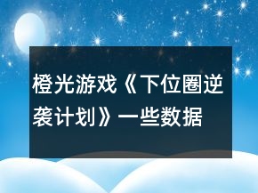 橙光游戲《下位圈逆襲計(jì)劃》一些數(shù)據(jù)攻略