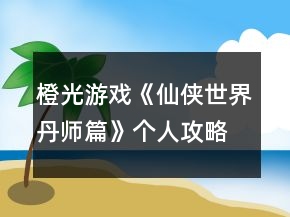 橙光游戲《仙俠世界丹師篇》個(gè)人攻略