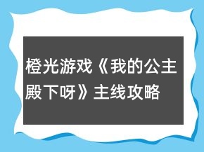 橙光游戲《我的公主殿下呀》主線(xiàn)攻略