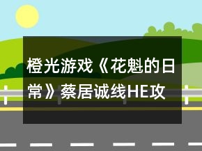 橙光游戲《花魁的日常》蔡居誠線HE攻略