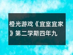 橙光游戲《宜室宜家》第二學(xué)期（四年九月-五年八月）攻略