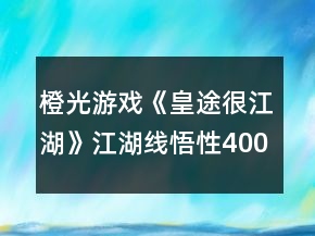 橙光游戲《皇途很江湖》江湖線悟性400+的經(jīng)驗(yàn)增長(zhǎng)攻略