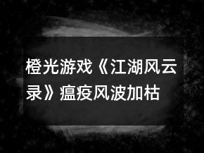 橙光游戲《江湖風(fēng)云錄》瘟疫風(fēng)波加枯骨韓阿蘭攻略