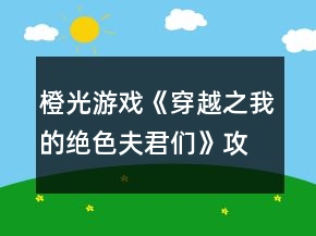 橙光游戲《穿越之我的絕色夫君們》攻略