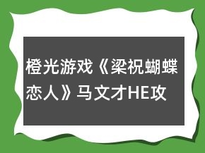 橙光游戲《梁祝蝴蝶戀人》馬文才HE攻略
