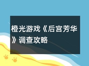 橙光游戲《后宮芳華》調(diào)查攻略