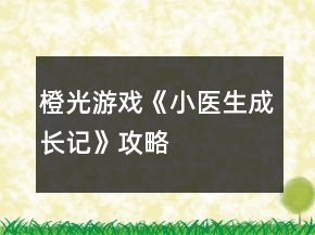 橙光游戲《小醫(yī)生成長記》攻略