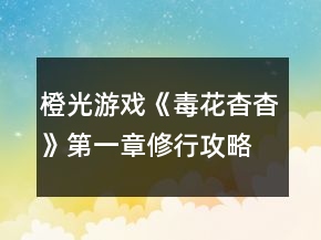 橙光游戲《毒花杳杳》第一章修行攻略