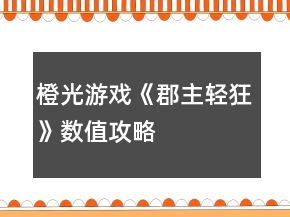 橙光游戲《郡主輕狂》數(shù)值攻略