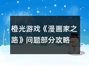 橙光游戲《漫畫家之路》問(wèn)題部分攻略