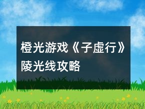 橙光游戲《子虛行》陵光線攻略