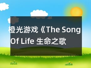 橙光游戲《The Song Of Life 生命之歌》羅恩攻略