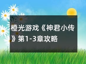 橙光游戲《神君小傳》第1-3章攻略
